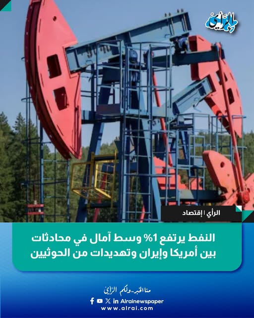 النفط يرتفع 1% وسط آمال في محادثات بين أمريكا وإيران وتهديدات من الحوثيين
