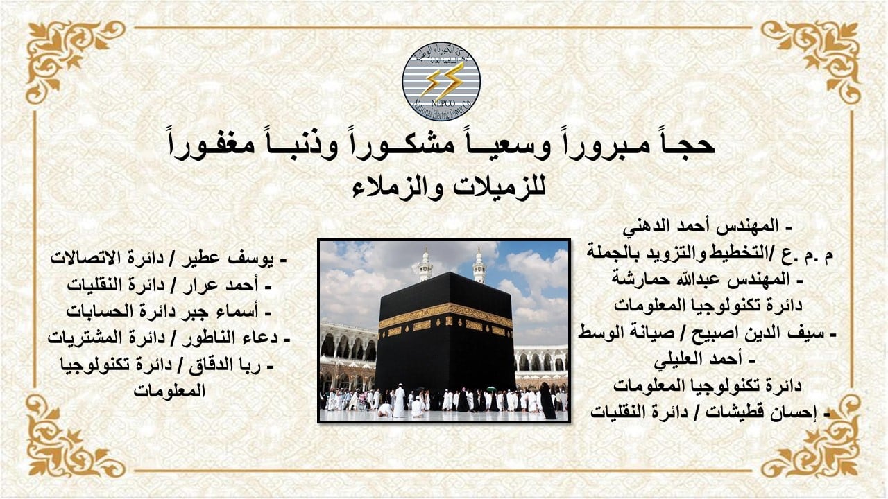 حجاً مبروراً وسعياً مشكوراً وذنباً مغفوراً بإذن الله.
